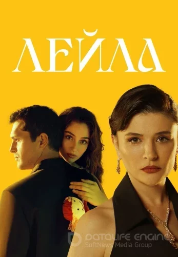 Лейла 1-37, 38 серия турецкий сериал на русском языке бесплатно смотреть онлайн все серии